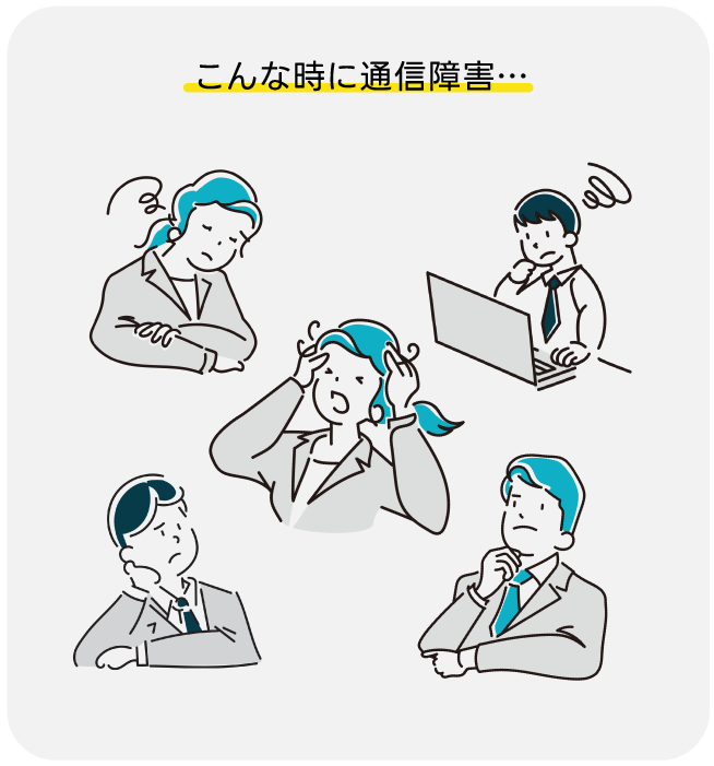 こんな時に通信障害...