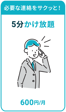 5分間かけ放題
