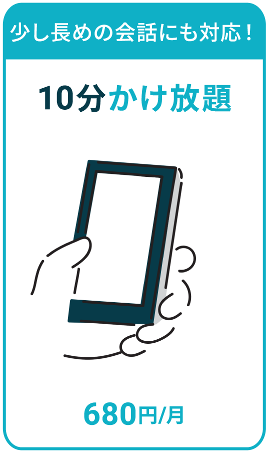 10分間かけ放題