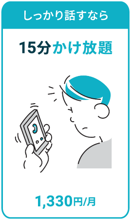 15分間かけ放題