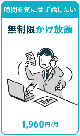無制限かけ放題