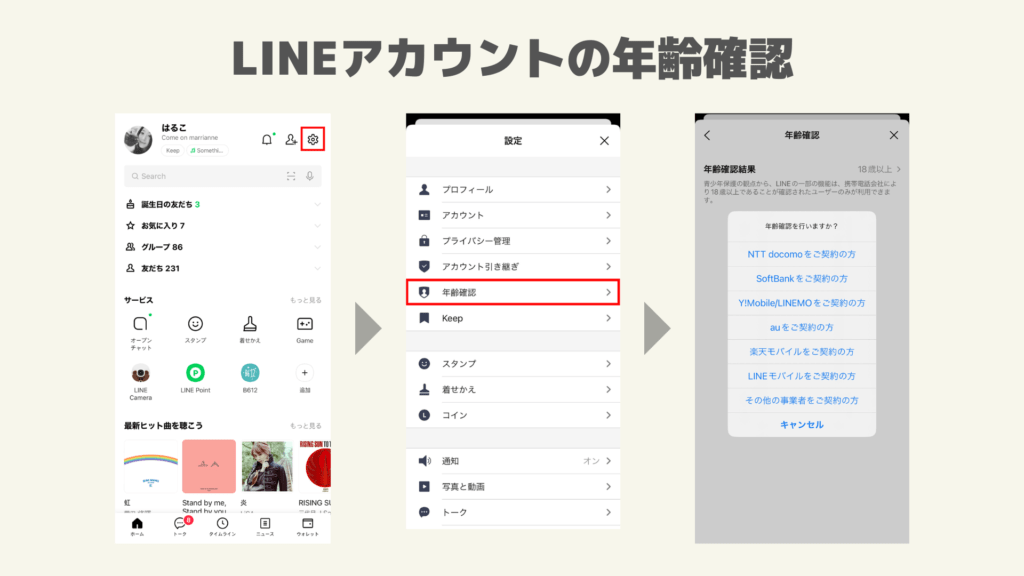 LINEアカウントの年齢確認_231031