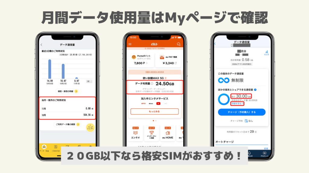 月間データ使用量はMyページで確認_231121