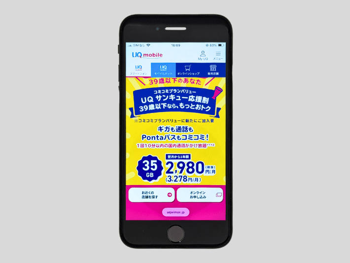 UQサンキュー応援割