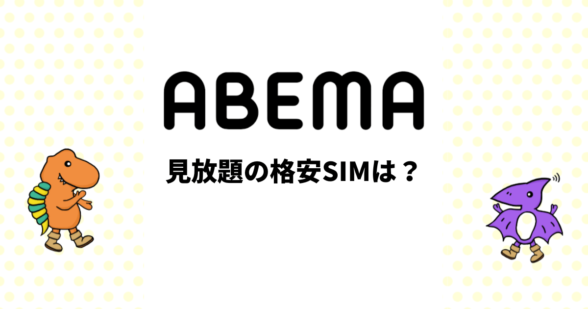 ABEMAがカウントフリーで見放題の格安SIMは？