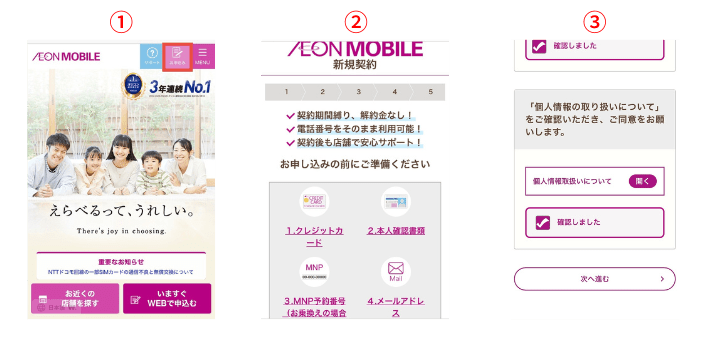 イオンモバイルにアクセスする