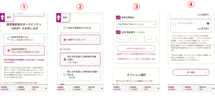MNPの手続きをする