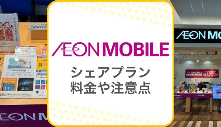 イオンモバイル シェアプラン料金や注意点