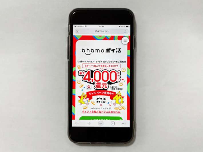 ahamoポイ活キャンペーン
