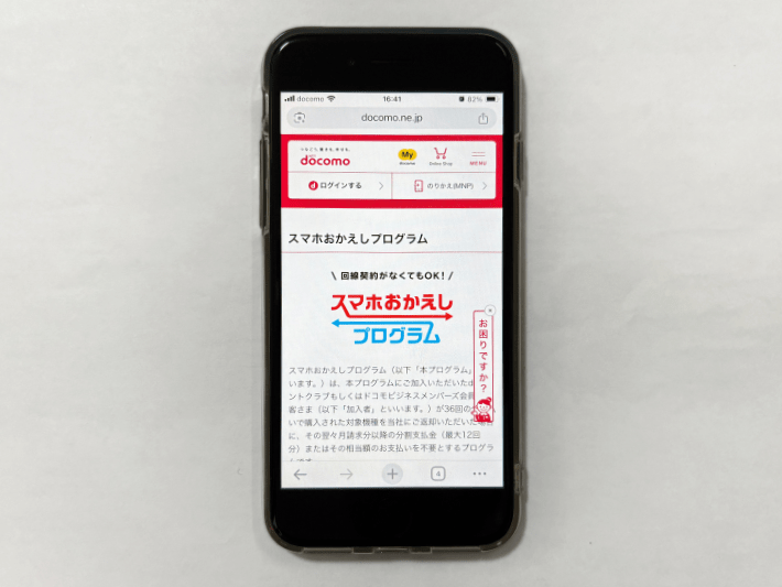 スマホおかえしプログラム