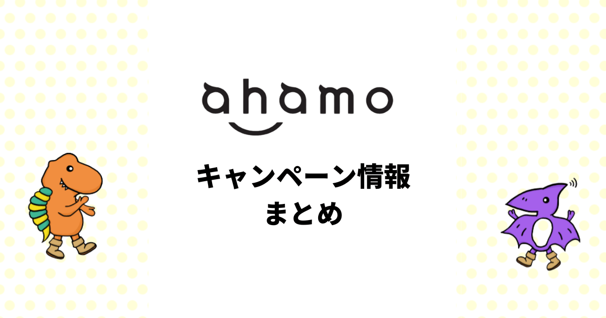 ahamoキャンペーンまとめ