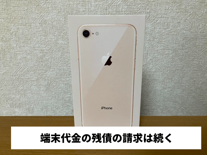 端末代金の残債の請求は続く