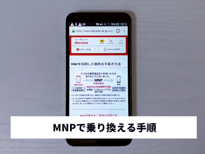 MNPで乗り換える手順