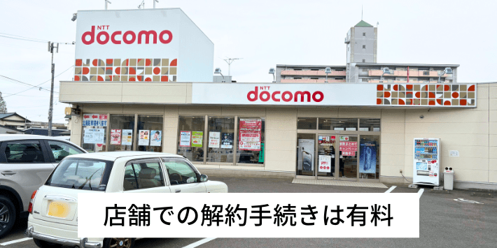 店舗での解約手続きは有料