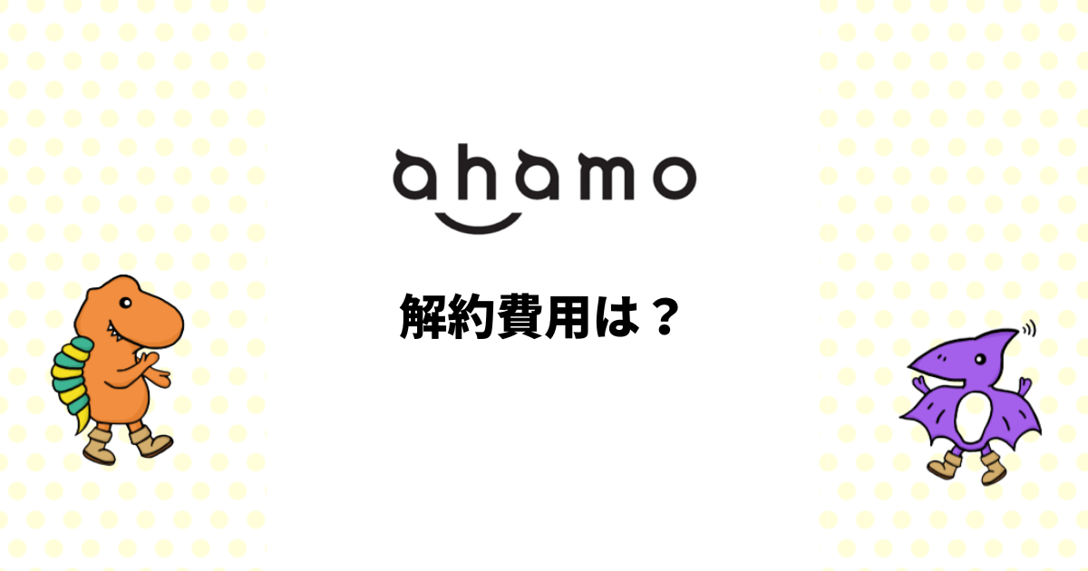 ahamoの解約費用は？解約手順やおすすめの乗り換え先を紹介