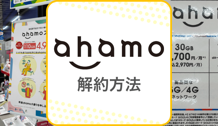 ahamo 解約方法