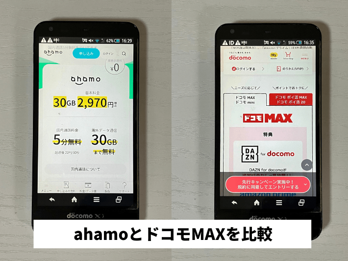 ahamoとドコモMAXを比較