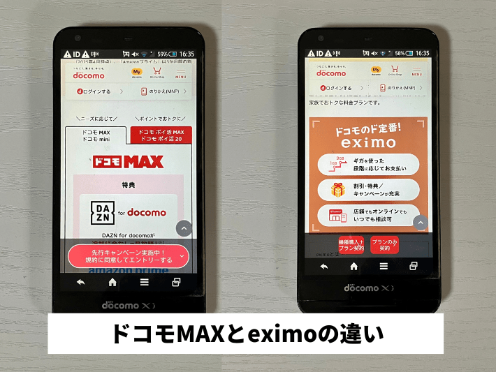 ドコモMAXとeximoの違い