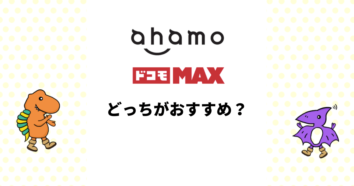ahamoとドコモMAXはどっちがおすすめ？