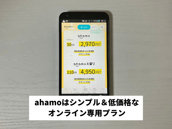 ahamo|シンプルで低価格なオンライン専用プラン