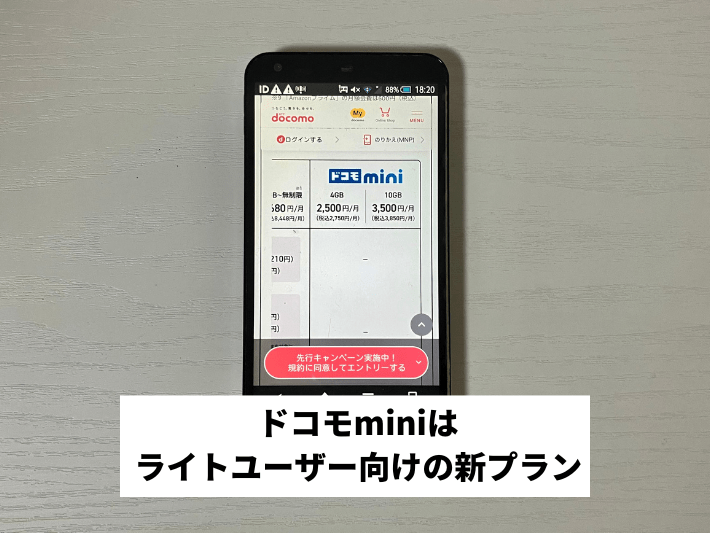 ドコモmini|ライトユーザーにおすすめの新プラン