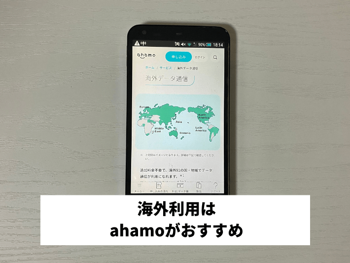 海外で使うならahamoがおすすめ