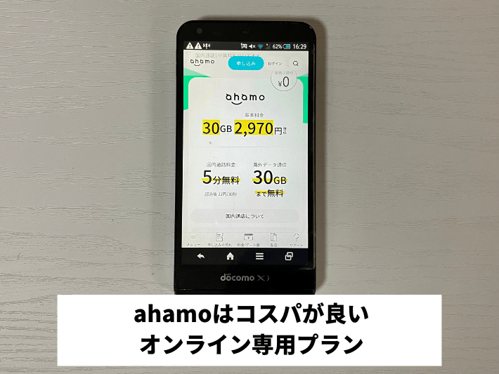 ahamo|データと通話をコスパ良く使えるオンライン専用プラン