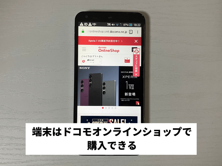 端末はドコモオンラインショップで購入できる