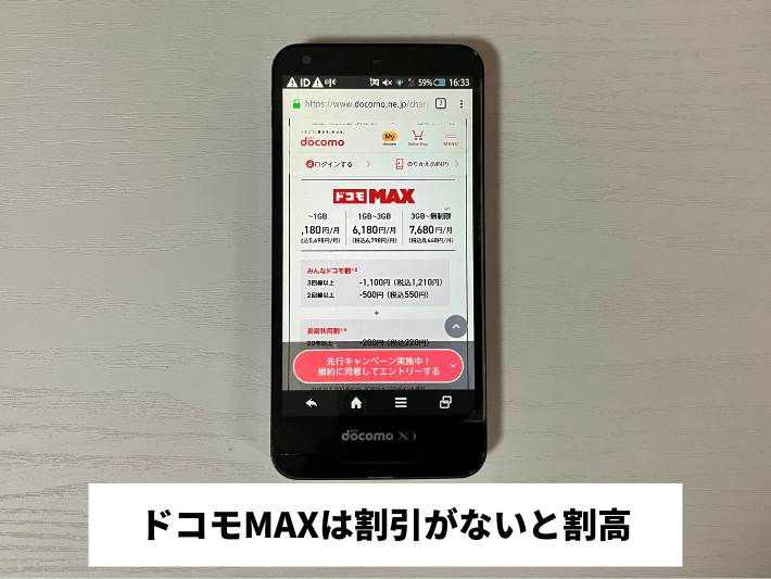 ドコモMAXは割引がないと割高