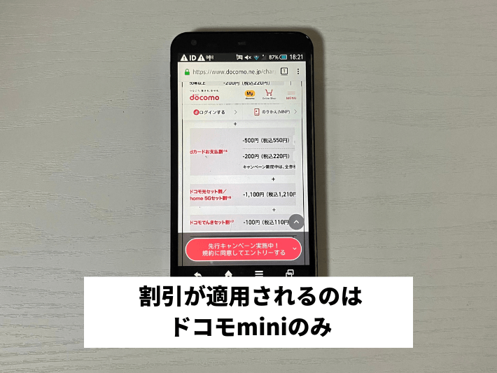 割引が適用されるのはドコモminiのみ