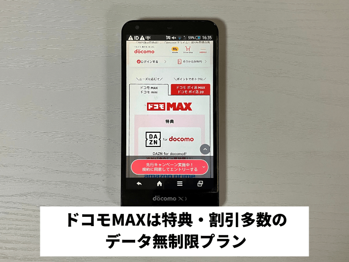 ドコモMAX|特典・割引多数のデータ無制限プラン