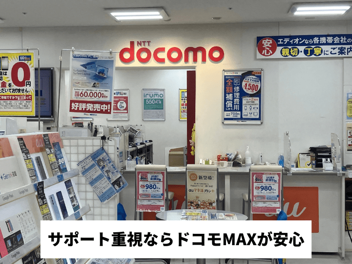 サポート重視ならドコモMAXが安心