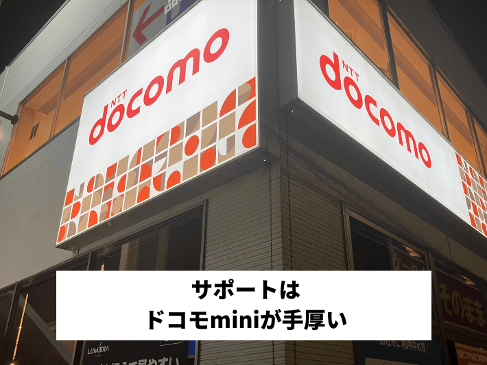 サポートはドコモminiが手厚い