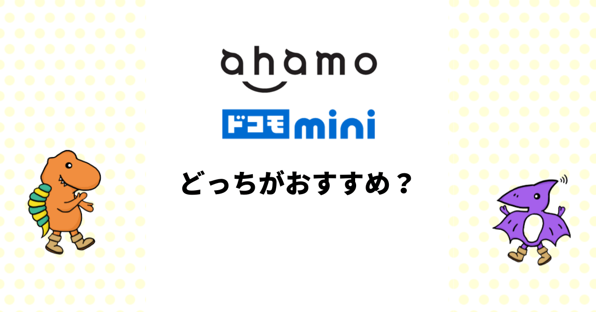 ahamoとドコモminiはどっちがおすすめ？料金・サービスを徹底比較