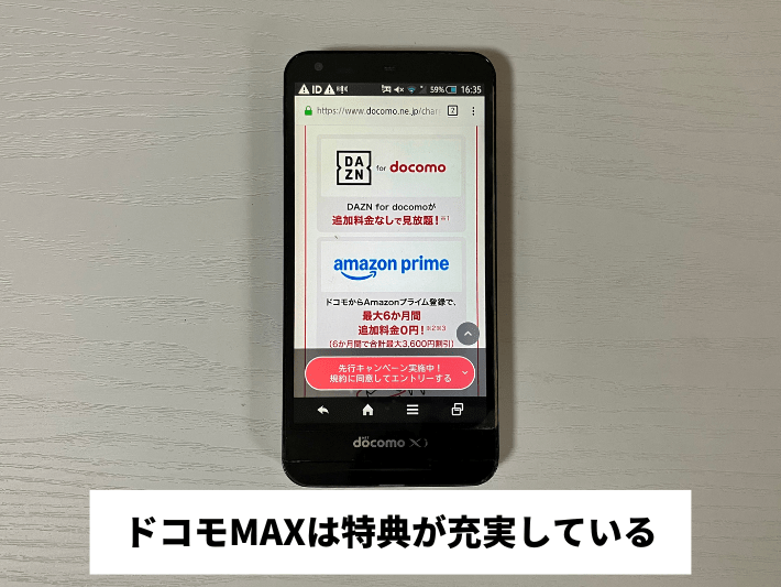 ドコモMAXは特典が充実している