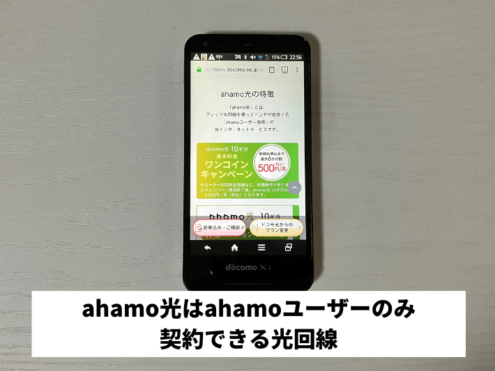 ahamo光はahamoユーザーのみ契約できる光回線
