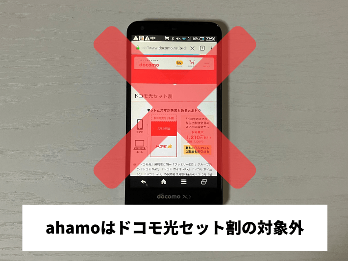ahamoはドコモ光セット割の対象外