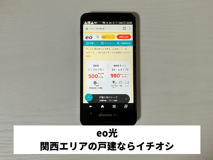 eo光｜関西エリアの戸建ならイチオシ