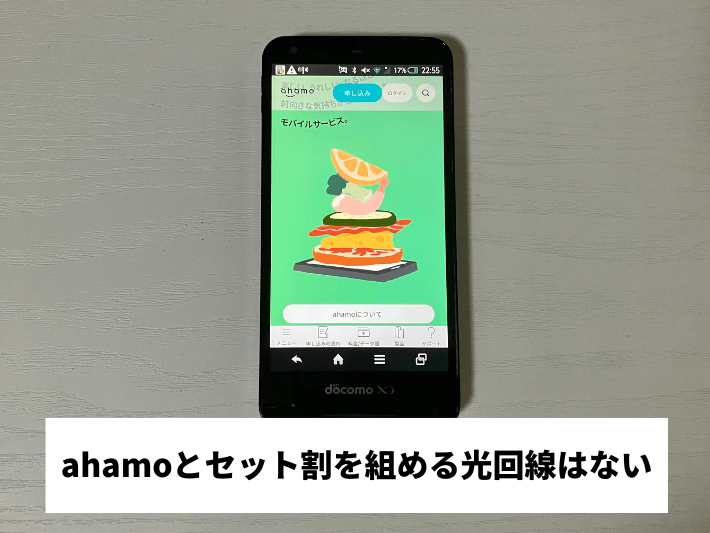 ahamoとセット割を組める光回線はない