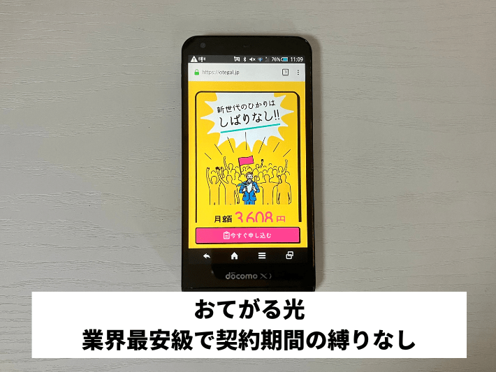 おてがる光｜業界最安級で契約期間の縛りなし