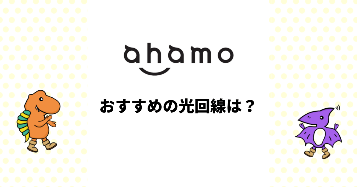 ahamoにおすすめの光回線は？ドコモ光やahamo光のセット割は使える？