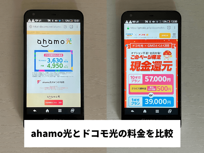 ahamo光とドコモ光の料金を比較