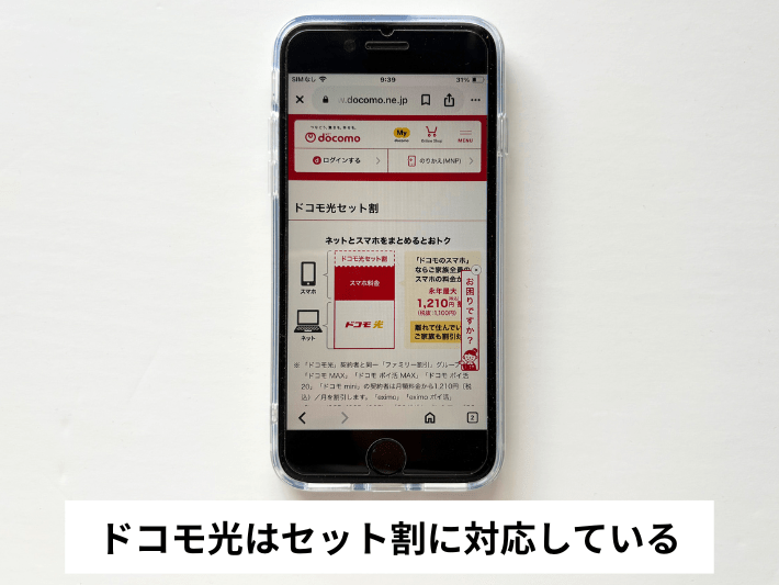 セット割に対応しているのはドコモ光のみ