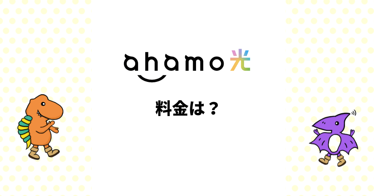 ahamo光の料金まとめ｜ドコモ光とどちらがお得？