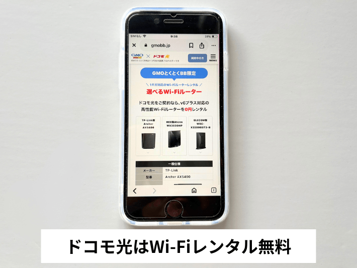 ドコモ光はWi-Fiルーターの無料レンタルに対応している