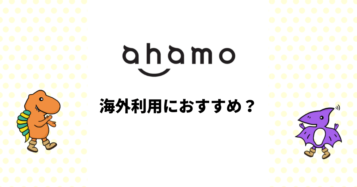 ahamoは海外利用におすすめ？他社の海外ローミングと比較