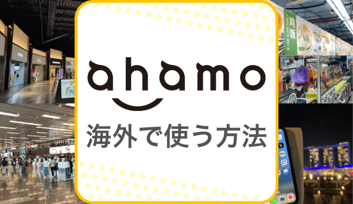 ahamo 海外で使う方法