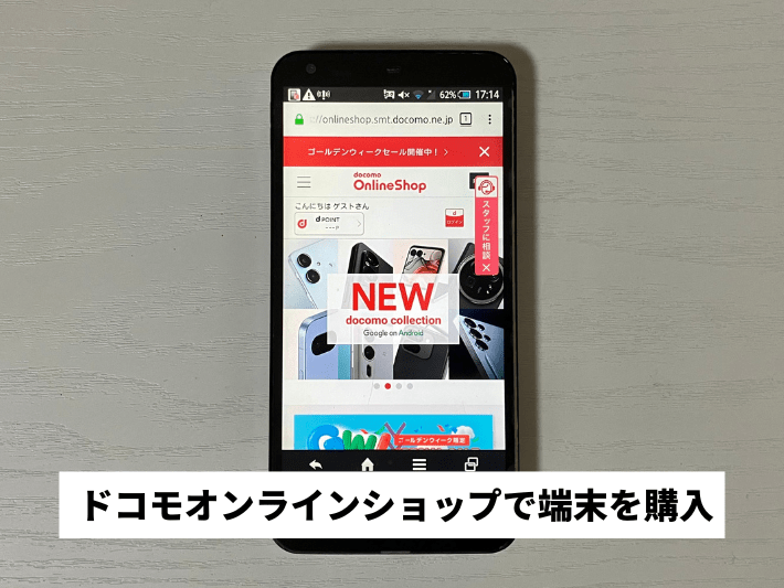 ドコモオンラインショップで端末を購入する