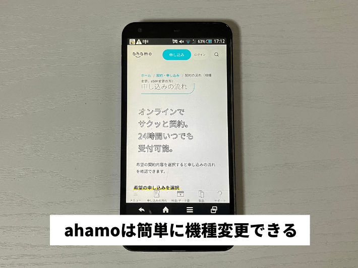 ahamoでは簡単に機種変更できる
