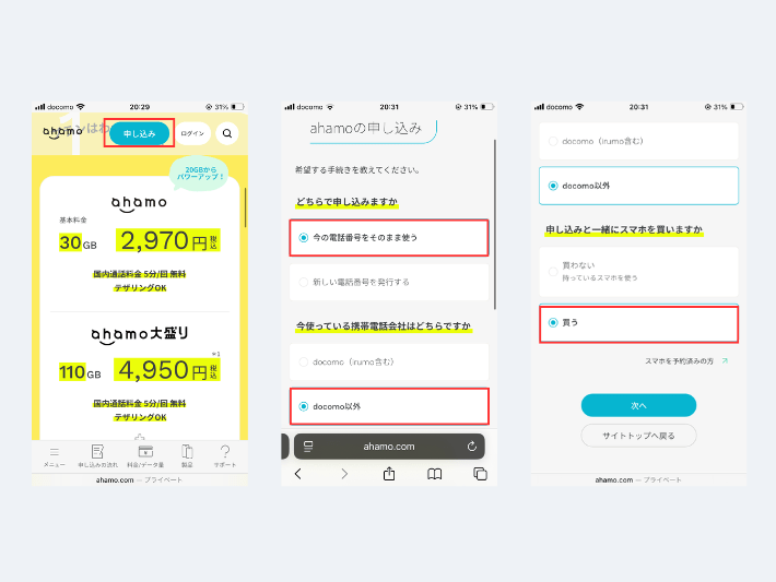 ahamoの申し込みページを開く